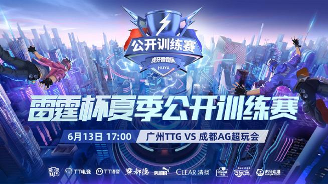 雷霆杯公开训练赛