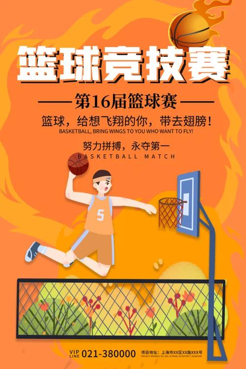 篮球活动宣传稿